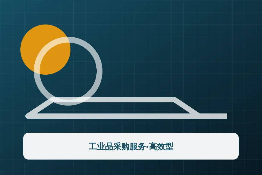 工业品采购服务·高效型