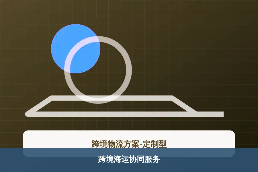 跨境海运协同服务
