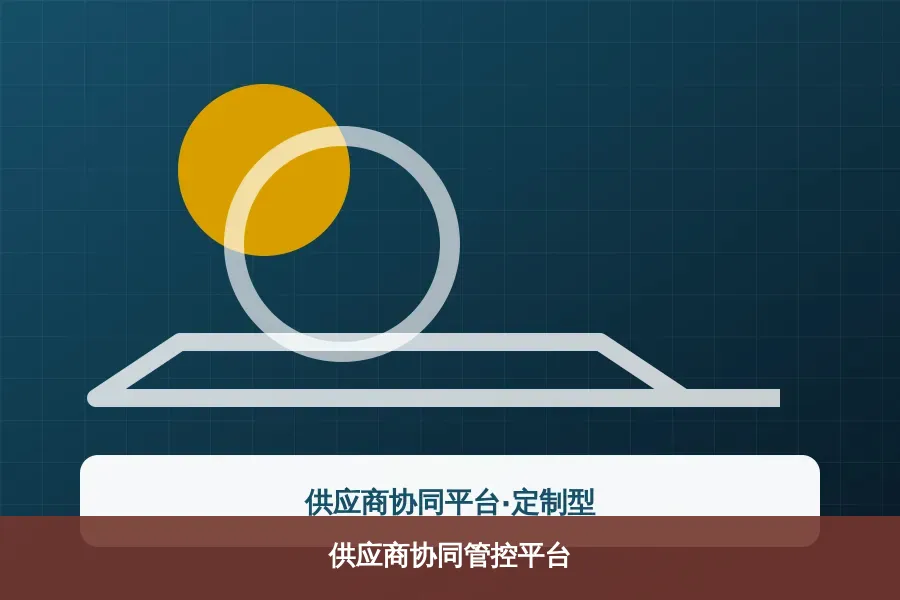 供应商协同管控平台