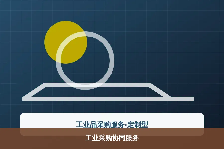 工业采购协同服务